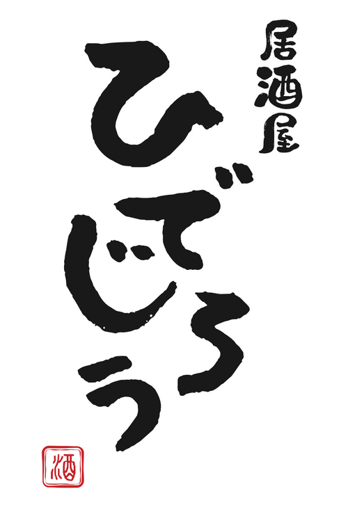 居酒屋ひでじろう
